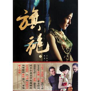 正版书籍 旗袍:1王彪重庆出版社小说长篇小说中国当代 人天书店畅销书排行榜