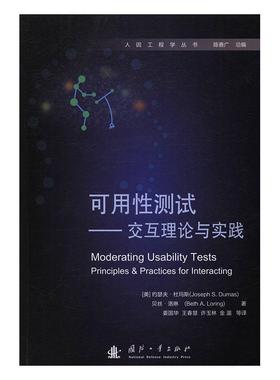 可用测试:交互理论与实践:principles & practices for interacting 约瑟夫·杜玛斯 可用测试 工业技术书籍