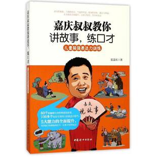 正版书籍 嘉庆叔叔教你讲故事,练口才:儿童表达力训练张嘉庆中国妇女出版社育儿与家教口才学少年读物 人天书店畅销书排行榜