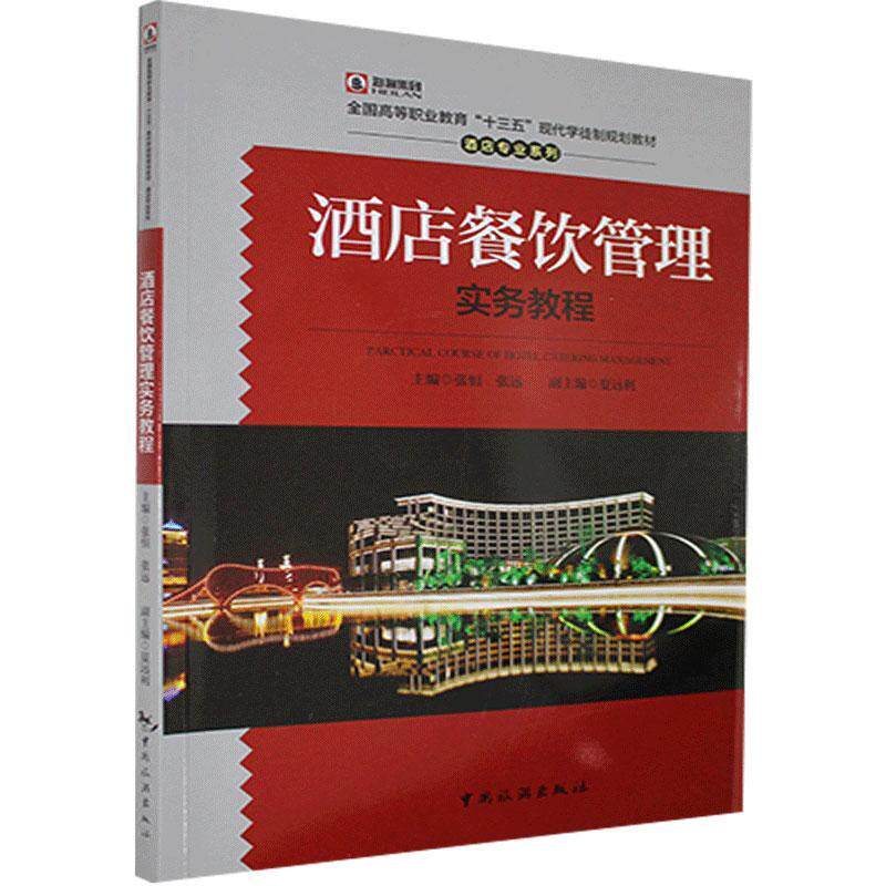 正版书籍 酒店餐饮管理实务教程(全国高等职业教张恒中国旅游出版社经济饮食业商业管理高等职业教育教材高职人天书店畅销书排行榜