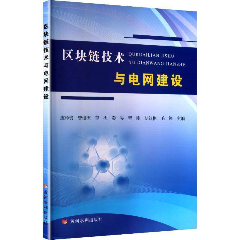 正版书籍 区块链技术与电网建设应泽贵黄河水利出版社图书  人天书店畅销书排行榜
