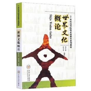 正版书籍 世界文化概论曾长秋中南大学出版社历史世界史文化史高等学校教材本科及以上人天书店畅销书排行榜