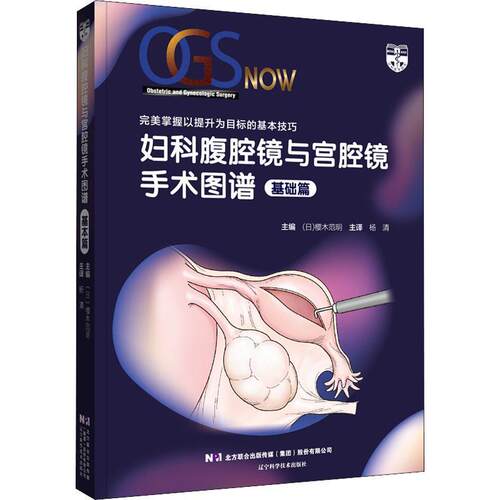 正版书籍 妇科腹腔镜与宫腔镜手术图谱(基础篇)樱木范明辽宁科学技术出版社医药卫生  人天书店畅销书排行榜