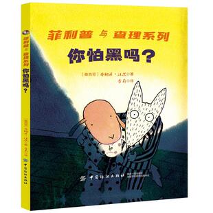 正版书籍 你怕黑吗？乔纳丹·法尔中国纺织出版社动漫与绘本  人天书店畅销书排行榜