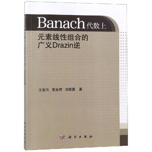 书籍 社自然科学巴拿赫代数逆研究 Banach代数上元 广义Drazin逆王宏兴科学出版 人天书店畅销书排行榜 素线组合 正版
