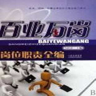 正版书籍 百业万岗岗位职责全编马汉臣山西经济出版社管理企业管理岗位责任制 人天书店畅销书排行榜