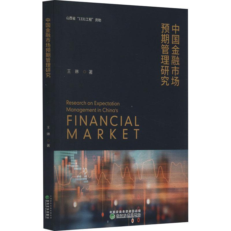 中国金融市场预期管理研究 王琳 经济书籍