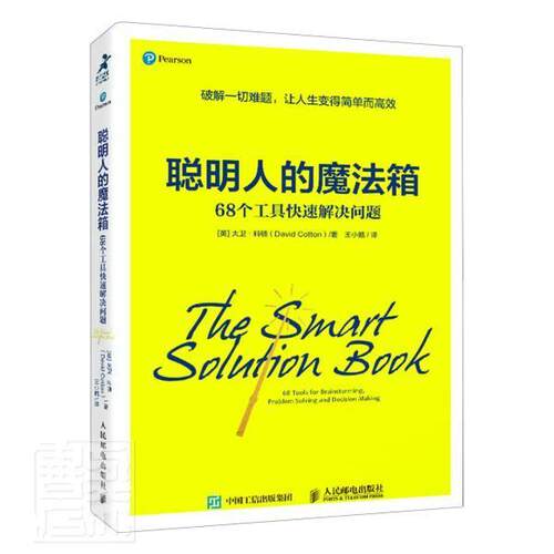 聪明人的魔法箱:68个工具快速解决问题:68 tools for brainstorming, problem solving and de 大卫·科顿 思维方法 自由组套书籍