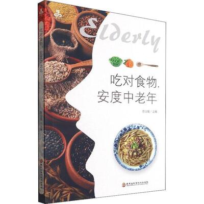 吃对食物，安度中老年 陈治锟 老年人饮食营养学 医药卫生书籍