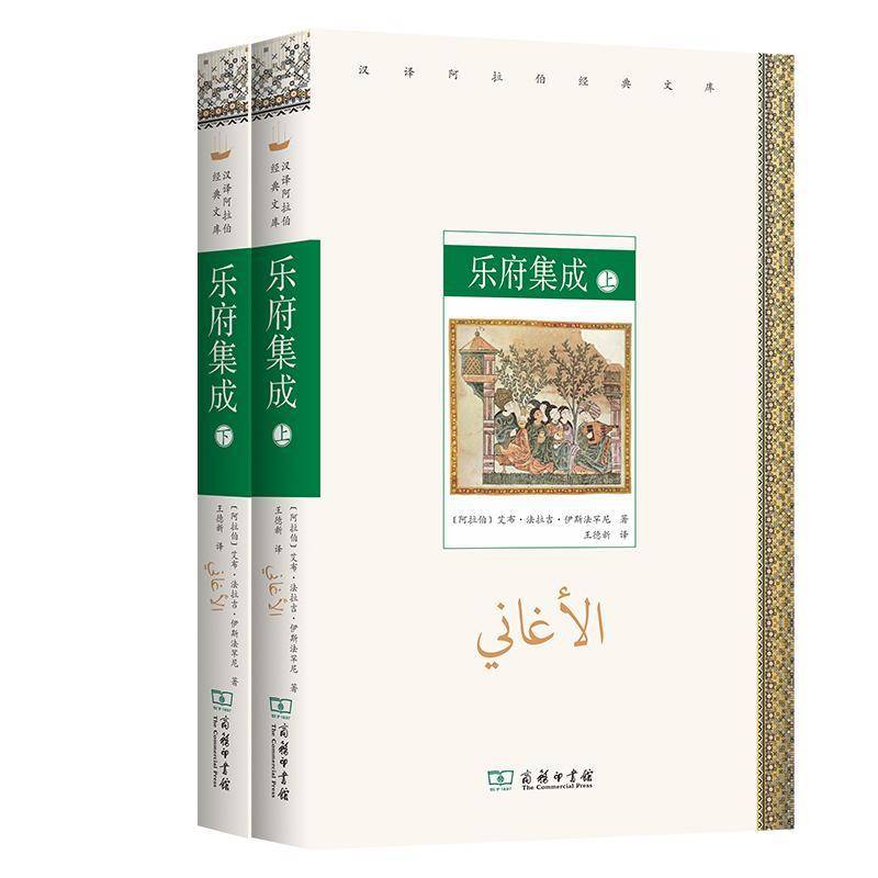 正版书籍 乐府集成艾布·法拉吉·伊斯法罕尼商务印书馆艺术  人天书店畅销书排行榜