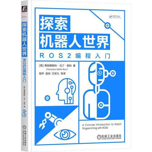 正版书籍 探索机器人世界:ROS2编程入门弗朗西斯科·马丁·里科机械工业出版社图书  人天书店畅销书排行榜