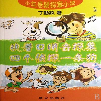 正版书籍 吹着口哨去探案:四个侦探一条狗丁勤政群众出版社儿童读物儿童文学侦探小说中国现代 人天书店畅销书排行榜