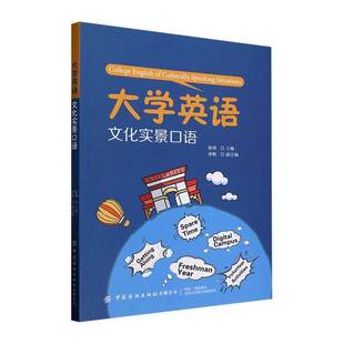 社有限公司中小学教辅 大学英语文化实景口语陈萌中国纺织出版 人天书店畅销书排行榜 书籍 正版