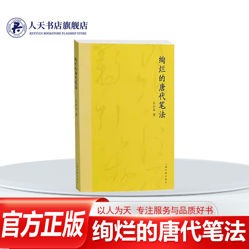 绚烂的唐代笔法王公治艺术书籍