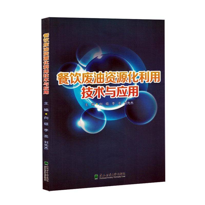 正版书籍 餐饮废油资源化利用技术与应用向硕东北林业大学出版社自然科学  人天书店畅销书排行榜