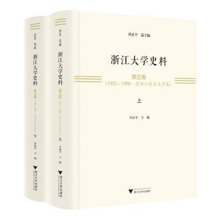 1952 浙江大学史料·五卷 1998·原浙江农业大学卷 肖如平浙江大学出版 人天书店畅销书排行榜 正版 社社会科学 书籍