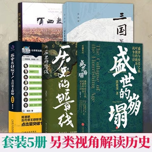 盛世 崩塌 三国军事地理与攻防战略 历史 郭建龙等 两晋南北朝 暗线 你不了解 中国历史热读书籍全5册 河西走廊