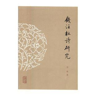 正版书籍 《钱注杜诗》研究李爽上海古籍出版社文学杜诗注释研究普通大众人天书店畅销书排行榜