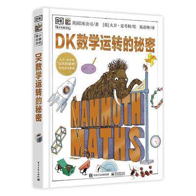 正版书籍 DK数转的秘密英国公司电子工业出版社自然科学  人天书店畅销书排行榜