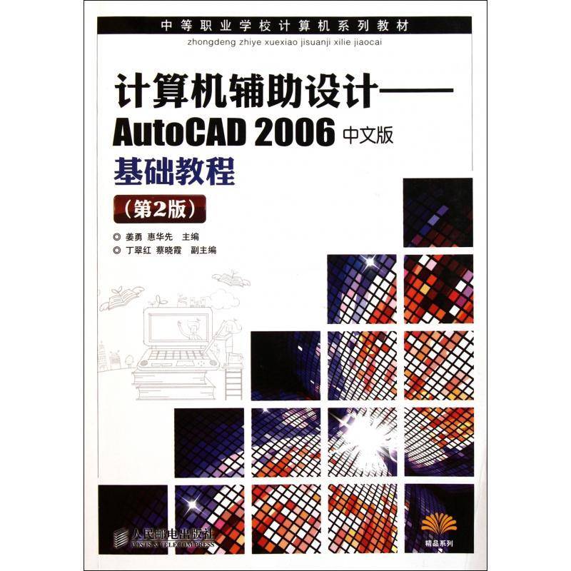 正版书籍 计算机辅助设计:AutoCAD 2006中文版基础教程姜勇人民邮电出版社计算机与网络 青年人天书店畅销书排行榜