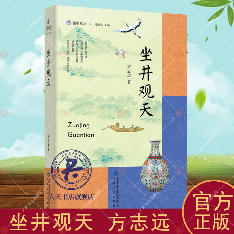 坐井观天方志远历史书籍涉及明清政治历史文化社会经济等多个方面揭示了明清乃中国历代的一般发展进程学术随笔集