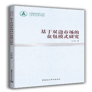 书籍 社管理企业管理研究 基于双边市场 研究冯小亮中国社会科学出版 人天书店畅销书排行榜 模式 正版