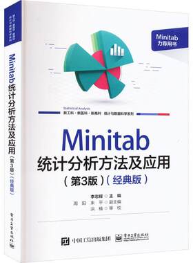 Minitab统计分析方法及应用:经典版 李志辉   社会科学书籍