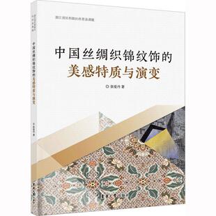 工业技术书籍 张爱丹 中国丝绸织锦纹饰 美感特质与演变