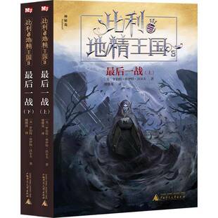 正版书籍 比利与地精王国::3:后一战罗伯特·休伊特·沃尔夫广西师范大学出版社儿童读物  人天书店畅销书排行榜
