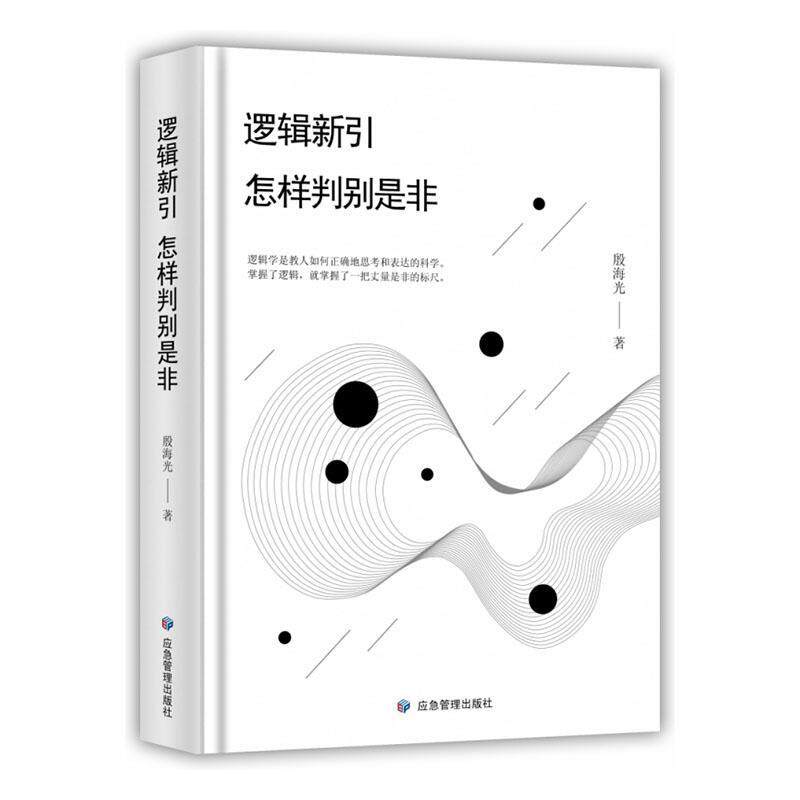 逻辑新引:怎样判别是非 殷海光   哲学宗教书籍使用感如何?