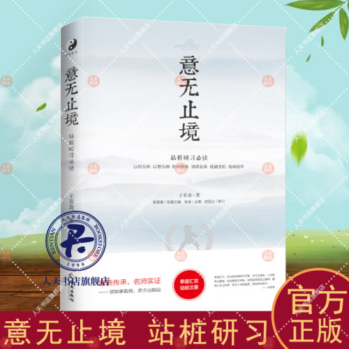 意无止境 站桩研习 武林宗师王芗斋拳道汇宗站桩修习次第 郭云深大师徒弟形意拳 中国武术气功 中医康复养生保健知识 传统武术书籍