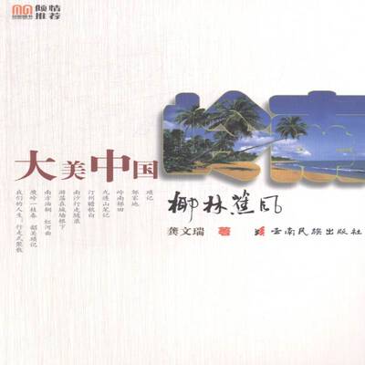 正版书籍 椰林蕉风龚文瑞云南民族出版社体育散文集中国当代 人天书店畅销书排行榜