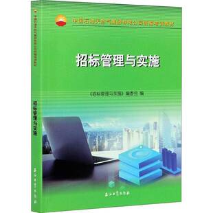 正版书籍 招标管理与实《招标管理与实》委会石油工业出版社管理招标项目管理技术培训教材投标项普通大众人天书店畅销书排行榜
