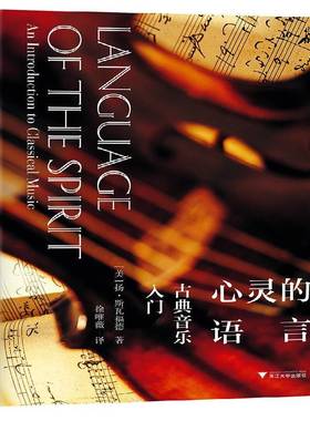 正版书籍 心灵的语言:古典音乐入门:an introduct扬·斯瓦福德浙江大学出版社艺术古典音乐通俗读物普通大众人天书店畅销书排行榜