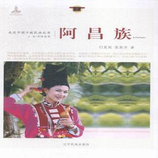 正版书籍 阿昌族们发延辽宁民族出版社文化阿昌族民族历史中国 人天书店畅销书排行榜