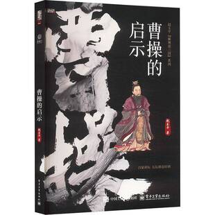 正版书籍 曹操的启示赵玉平电子工业出版社传记  人天书店畅销书排行榜