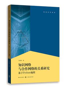 企业管理知识管理研究 知识网络与合作网络 张晓黎 关系——基于Python编程 管理书籍