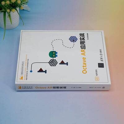 正版书籍 Octave AR应用实战于红博清华大学出版社计算机与网络  人天书店畅销书排行榜