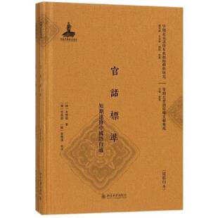 正版书籍 官话标准:短期速修中国语自通文世荣北京大学出版社社会科学北京话史料 人天书店畅销书排行榜