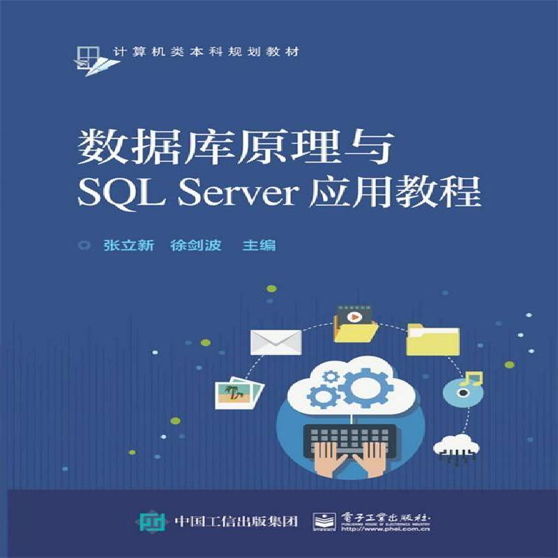 正版书籍 数据库原理与SQL Server应用教程张立新电子工业出版社计算机与网络关系数据库系统高等学校教材 人天书店畅销书排行榜图片
