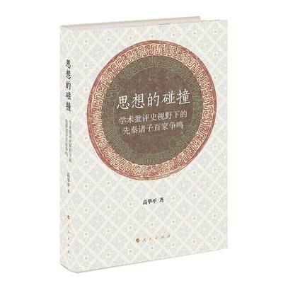 正版书籍 思想的碰撞 ——学术批评史视野下的先秦诸子百家争鸣高华平人民出版社哲学宗教  人天书店畅销书排行榜