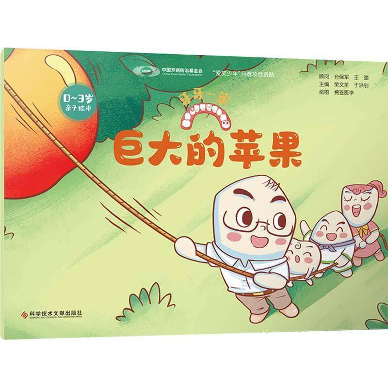 正版书籍 巨大的苹果荣文笙科学技术文献出版社儿童读物  人天书店畅销书排行榜