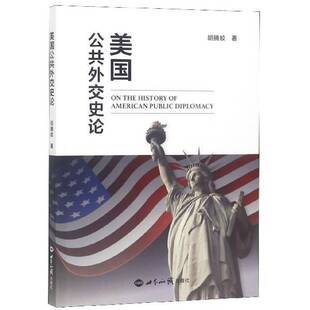 正版书籍 美国公共外交史论胡腾蛟世界知识出版社军事外交史研究美国 人天书店畅销书排行榜