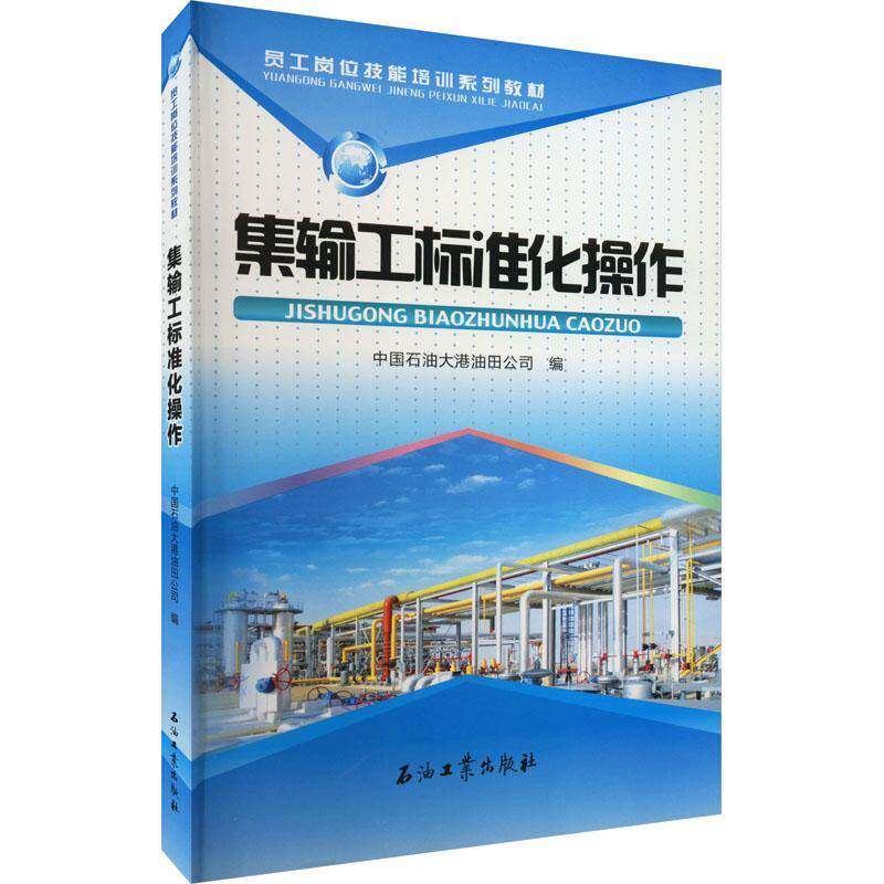正版书籍 集输工标准化操作(员工中国石油大港油田公司石油工业出版社工业技术油气集输技术培训教材普通大众人天书店畅销书排行榜