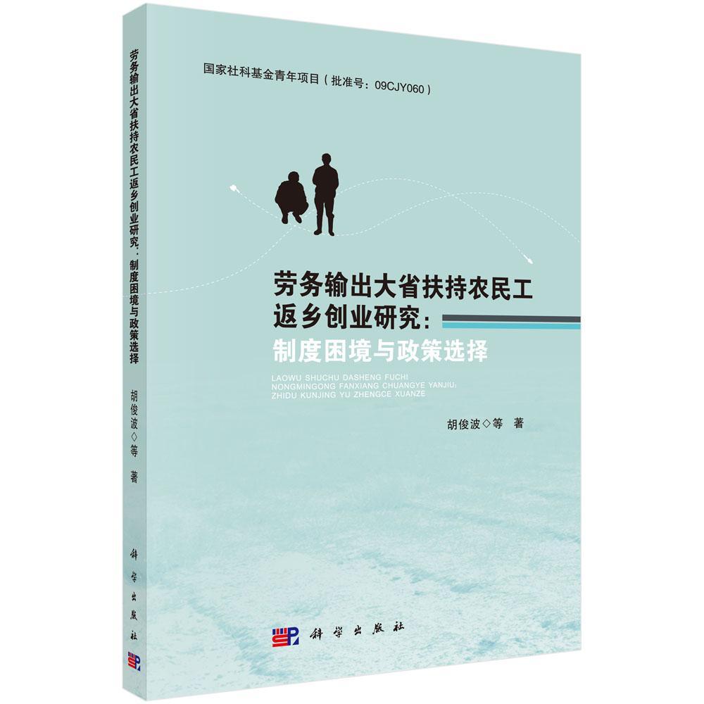正版书籍 劳务输出大省扶持农民工返乡创业研究：制度困境与政胡俊波等科学出版社经济民工劳动就业研究中国 人天书店畅销书排行榜