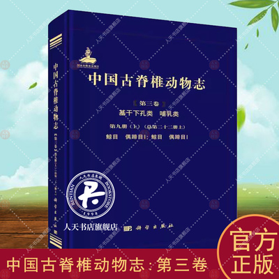 中国古脊椎动物志:第三卷:第九册(上)十二册上):Volume Ⅲ:Fascicle 9 (1) (serial 《中国古脊椎动物志》辑委员会   自然科学书籍