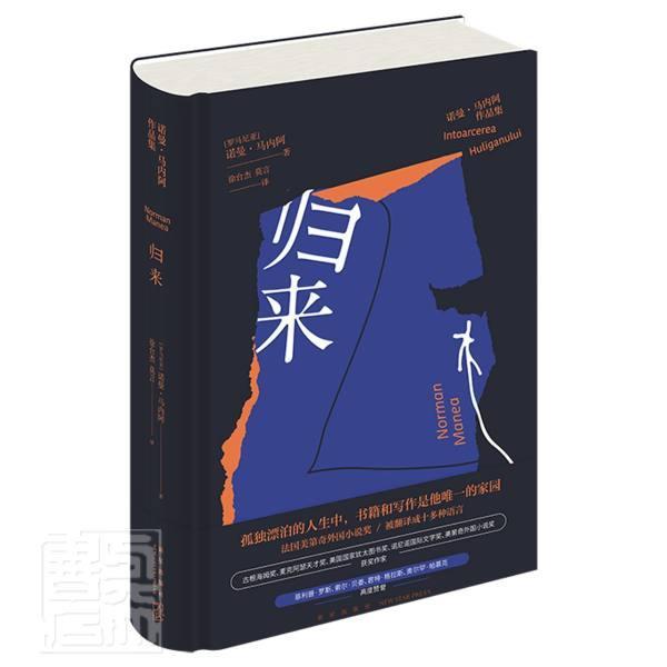 归来(诺曼&middot;马内阿作品集)(精) 诺曼&middot;马内阿 自传体小说罗马尼亚现代 文学书籍