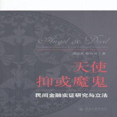 正版书籍 天使抑或魔鬼:民间金融实证研究与立法:the empirical research on pr胡戎恩北京大学出版社法律  人天书店畅销书排行榜
