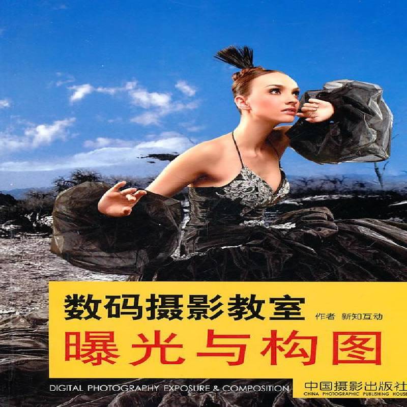 正版书籍 数码摄影教室:曝光与构图新知互动中国摄影出版社艺术数字照相机单镜头反光照相机摄影 人天书店畅销书排行榜