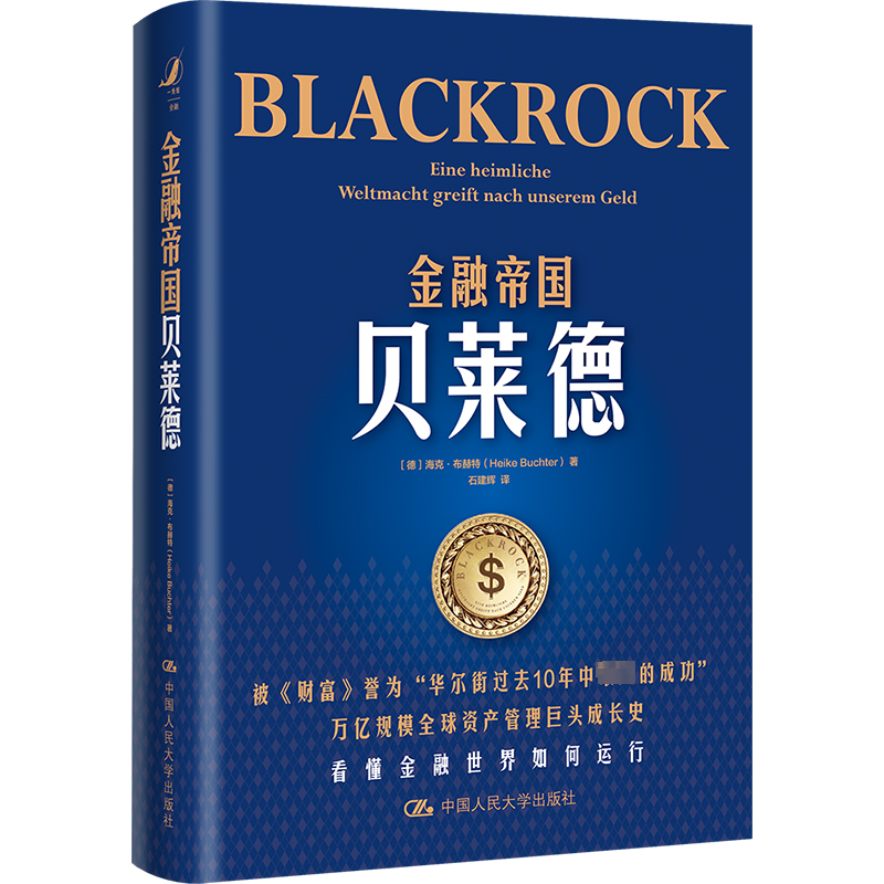 金融帝国贝莱德 海克布赫特 贝莱德公司崛起背后华尔街变化 金融世界如何运行 养老金投资 财政金融 中国人民大学出版社 正版书籍 书籍/杂志/报纸 企业管理 原图主图